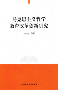 王成光著 — 马克思主义哲学教育改革创新研究