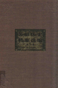 沈志华总主编 — 苏联历史档案选编 第13卷