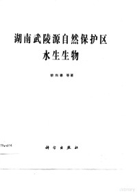 黎尚豪等著, Li, Shanghao., Zhongguo Ke Xue Yuan, Shui Sheng Sheng Wu Yan Jiu Suo., Suoxi Yu Ziran Baohuqu Shui Sheng Sheng Wu Diao Cha Dui (1983-1984), 黎尚豪., 索溪峪自然保护区水生生物调查队, (198-1984), 中国科学院, 水生生物研究所., 黎尚豪等著, 黎尚豪, 中国科学院, 索溪峪自然保护区水生生物调查队, 黎尚豪 VerfasserIn — 湖南武陵源自然保护区水生生物