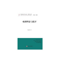 贾志刚著, 贾志刚, 1954- author, Jia Zhigang zhu, 贾志刚, (1954- ) — 戏剧理论与批评