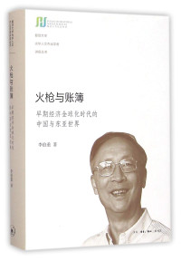 李伯重著, Li Bozhong zhu, 李伯重, author, Li Bo Zhong, Bochong Li, Bozhong Li, 李伯重著, 李伯重 — 火枪与账簿 早期经济全球化时代的中国与东亚世界