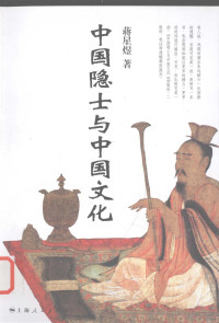 蒋星煜编著, Jiang Xingyu zhu, 蒋星煜著, 蒋星煜 — 中国隐士与中国文化