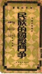 （美）皮蔼尔（R.L.Buell）著；叶秋原译 — 民族的国际斗争