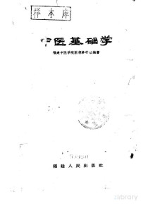 Pdg2Pic, 福建中医学院医经教研组编著 — 中医基础学