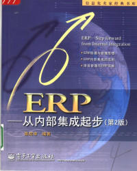 陈启申编著, chen qi shen bian zhu, 陈启申编著, 陈启申 — ERP-从内部集成起步 第2版