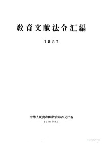 中华人民共和国教育部办公厅 — 教育文献法令汇编 1957