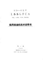  — 船用柴油机技术说明书 HD-B&W L55GFCA 1980年版