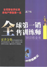 （美）乔治·哈里著；白任编译, (美)乔治·哈里著 , 白任编译, 哈里, 白任, (美) 哈里, 乔治 — 全球第一销售训练师 汤姆·霍普金斯营销训练全书