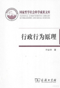 叶必丰著, 叶必丰, author, Zhong Wen, 闻钟主编, 闻钟, 叶, 必丰, 葉必豐 — 行政行为原理