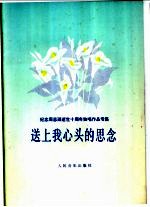 柯岩等作词；施万春等作曲 — 送上我心头的思念 纪念周总理逝世十周年独唱作品专集 线谱本