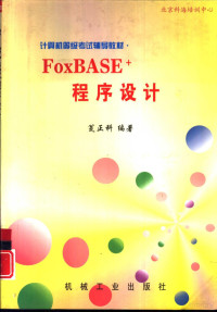 瓮正科编著, 翁正科编著, 翁正科, 瓮正科 — FoxBASE+程序设计