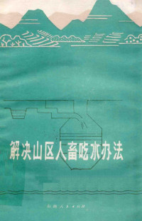 山西省革命委员会水利局编 — 解决山区人畜吃水办法