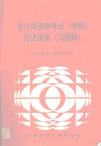 《应试指南》编写委员会编, <应试指南>编写委员会编 — 会计师资格考试 甲种 应试指南 习题解