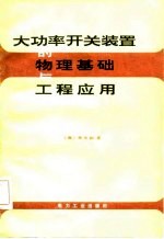 （美）李天和（Lee，T.H.）著；程礼椿译 — 大功率开关装置的物理基础与工程应用