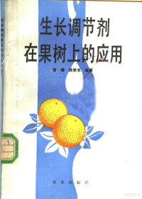 曾骧，陆秋农编著, 曾骧, 陆秋农编著, 曾骧, 陆秋农 — 生长调节剂在果树上的应用