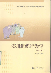 姜宝钧著, 姜宝钧编著, 姜宝钧 — 实用组织行为学 第3版 修订版