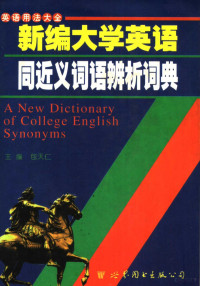 包天仁主编, 主编包天仁, 包天仁, 包天仁主编, 包天仁 — 新编大学英语同近义词语辨析词典