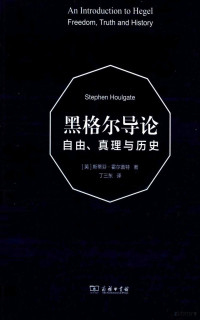 （英）斯蒂芬·霍尔盖特（StephenHoulgate）著, (英)斯蒂芬·霍尔盖特(Stephen Houlgate)著 , 丁三东译, 霍尔盖特, 丁三东 — 黑格尔导论 自由、真理与历史