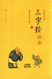 焦绪霞，周翠英编著, 焦绪霞, author — 三字经读本