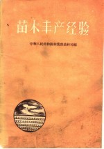 中华人民共和国林业部造林司编 — 苗木丰产经验