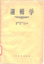 东北师范大学哲学教研室逻辑学教学小组编 — 逻辑学