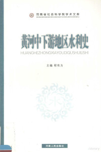 程有为主编, 主编程有为 , 撰稿人程有为 [and others, 程有为, 程有为主编, 程有为 — 黄河中下游地区水利史