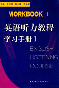 史志康等主编, 史志康等主编, 史志康 — 英语听力教程学习手册 I ENGLISH LISTENING COURSE WORKBOOK I