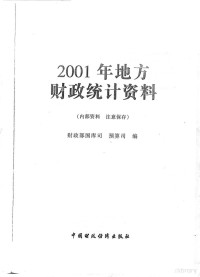 财政部国库司，财政部预算司编, Cai zheng bu. Guo ku si., Cai zheng bu. Yu suan guan li si, 财政部国库司, 财政部预算司编, 财政部, Cai zheng bu, 财政部 — 2001年地方财政统计资料