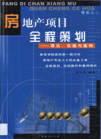 璐惧＋鍐涜憲, 贾士军编著（广东省房地产业协会） — 房地产项目全程策划