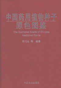 郭巧生等编著, 郭巧生, 王庆亚, 刘丽编著, 郭巧生, 王庆亚, 刘丽, Qiaosheng Guo, 郭巧生等编著, 郭巧生, 郭巧生主编, 郭巧生 — 中国药用植物种子原色图鉴