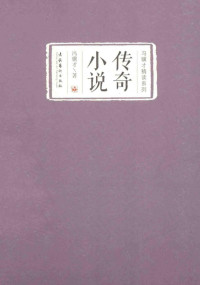 冯骥才著；李世跃丛书策划, Feng Jicai zhu, 冯骥才, author — 传奇小说