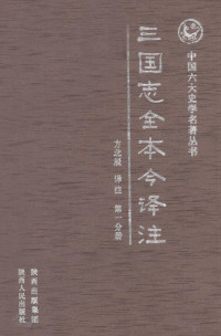 方北辰译注, 陈寿, 233-297, author, (西晋) 陈寿 — 三国志全本今译注 第1分册