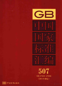 中国标准出版社编 — 中国国家标准汇编 2011年制定 5