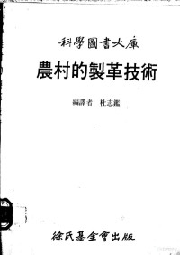 杜志鉴编译 — 农村的制革技术