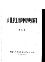 中国人民解放军东北军区司令部 — 东北抗日联军历史资料 第6集
