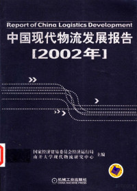 国家经济贸易委员会经济运行局 — 中国现代物流发展报告 2002年