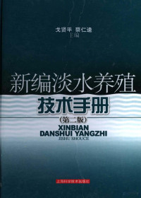 戈贤平，蔡仁逵主编, 戈贤平, 蔡仁逵主编, 戈贤平, 蔡仁逵 — 新编淡水养殖技术手册 第2版