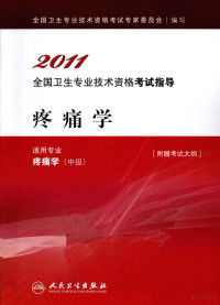 全国卫生专业技术资格考试专家委员会编写, 全国卫生专业技术资格考试专家委员会编写, 全国卫生专业技术资格考试专家委员会 — 2011全国卫生专业技术资格考试指导 疼痛学（中级）