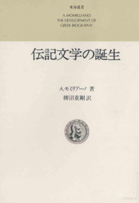 Momigliano — 伝記文学の誕生