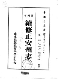 杨德明 — 012续修正安州志（一、二）