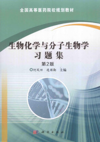 何凤田，连继勤主编, 何凤田,连继勤主编, 何凤田, 连继勤 — 生物化学与分子生物学习题集