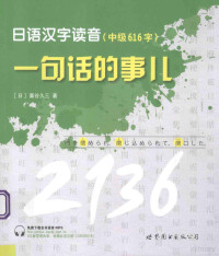 （日）藁谷九三著；黄芬译, 藁谷久三 — 日语汉字读音 一句话的事儿 中级