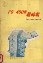 辽宁省农业机械化研究所编 — FS-450型粉碎机