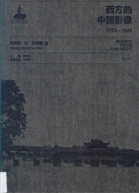 卞修跃主编, 卞修跃主编 , 卞修跃, 周进本卷主编, 卞修跃, 周进 — 西方的中国影像 1793-1949 西德尼·D·甘博 2