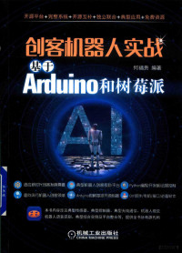 何福贵编著 — 创客机器人实战 基于Arduino和树莓派