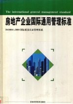 张旭主编 — 房地产企业国际通用管理标准 下