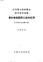 应用微生物展览会编 — 微生物在医药工业的应用