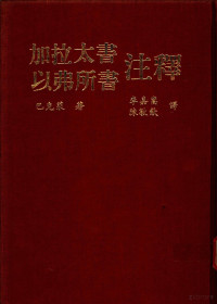 巴克莱著；李嘉嵩，陈敏钦译 — 加拉太书 以弗所书注释