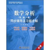 孙光亮主编, Guangliang Sun, 孙光亮主编, 孙光亮 — 数学分析 第2版 上 同步辅导及习题全解