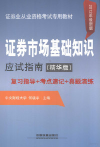 何晓宇主编, 何晓宇主编, 何晓宇 — 证券市场基础应试指南 复习指导+考点速记+真题演练 2012年最新版·精华版